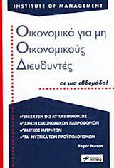 Οικονομικά για μη οικονομικούς διευθυντές σε μια εβδομάδα!
