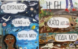 Η γη κάτω απ' τα πόδια μου + Ο ουρανός πάνω απ' τα μάτια μου