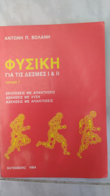 Φυσική για τις δεσμες Ι και ΙΙ ,τεύχος Γ ,θερμοδυναμικη,ταλαντωσεις -κυματα ,ειδικη θεωρια της σχετικοτητας ,κβαντικη φυσικη [α. βολανης , 1984]