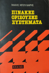 Πίνακες Ορίζουσες Συστήματα