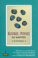 ΚΕΛΤΙΚΕΣ ΡΟΥΝΕΣ (25 ΚΑΡΤΕΣ ΕΓΧΡΩΜΕΣ)