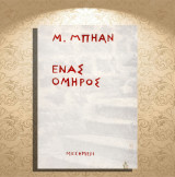 Μ. Μπήαν (Μεσημέρι: 1973) Ένας όμηρος (θεατρικό έργο)
