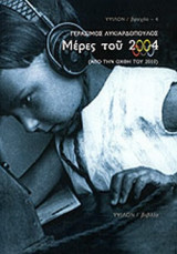 ΜΕΡΕΣ ΤΟΥ 2004 (ΑΠΟ ΤΗΝ ΟΧΘΗ ΤΟΥ 2010)
