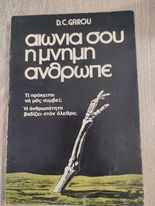 Αιωνία σου η Μνήμη Άνθρωπε
