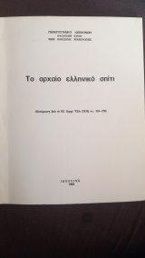 Excavations at Olynthus, RE Suppl. VIIA 1938, 224-278 μετάφραση στα ελληνικά