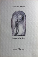 Κατακόμβες