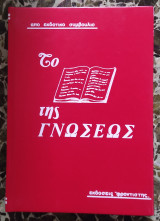 Το βιβλίο της γνώσης