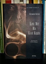 Κάνε Μου Μια Καλή Κηδεία