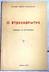 Ο φτωχοχωριατης 1969 πολυβιου σπυροπουλου