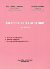 Εισαγωγή στην Στατιστική Μέρος ΙΙ
