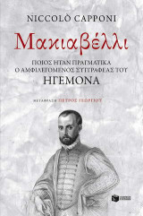 Ένας απίθανος ηγεμόνας