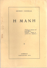 Η Μάνη