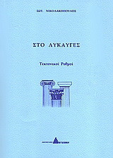 Στο λυκαυγές: Τεκτονικοί ρυθμοί