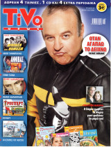 Περιοδικό Tivo τεύχος 5