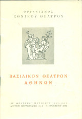 Ο αρχοντοχωριάτης. Εθνικό Θέατρο 1952-1953 (πρόγραμμα)