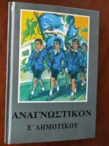 Αναγνωστικό Ε΄ δημοτικού