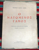 Ο ματωμενος γαμος 1945 φεδερικο γαρθια λορκα