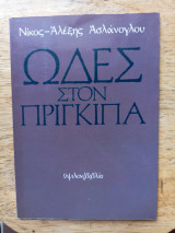 Ωδές στον Πρίγκηπα