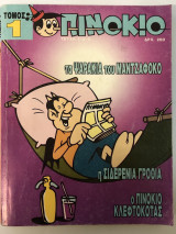 Πινόκιο Τόμος 1 (Τεύχη 1-2-3)