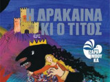 Η Δράκαινα κι ο Τίτος