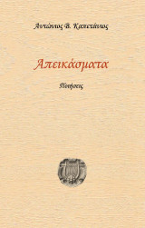 Απεικάσματα: Ποιήσεις