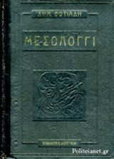 ΜΕΣΟΛΟΓΓΙ