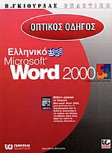 Οπτικός οδηγός του ελληνικού Microsoft Word 2000