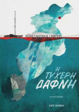 Η τυχερή Δάφνη