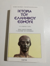 Ιστορία του ελληνικού έθνους 17 η διαδρομή του Ελληνισμού