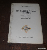 Το γλωσσικό μας ζήτημα - Ιστορική αναδρομή και μερικές σκέψεις για την επίλυση του