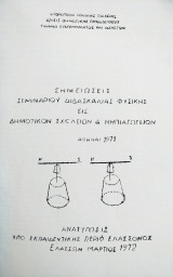 Σημειώσεις σεμιναρίου διδασκαλίας φυσικής εις δημοτικό σχολείον 1971