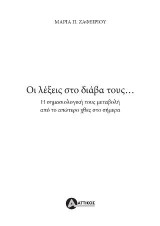 Οι λέξεις στο διάβα τους: η σημασιολογική τους μεταβολή από το απώτερο χθες στο σήμερα