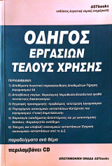 Οδηγός εργασιών τέλους χρήσης