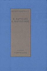 Κ. ΒΑΡΝΑΛΗΣ - Κ. ΚΑΡΥΩΤΑΚΗΣ