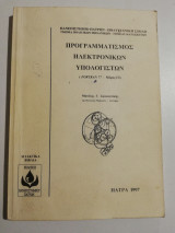 Προγραμματισμός Ηλεκτρονικών Υπολογιστών, Fortran 77 μέρος Ιι