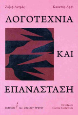 Λογοτεχνία και επανασταση