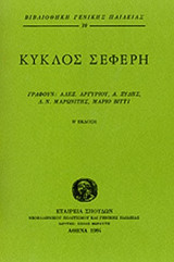 ΚΥΚΛΟΣ ΣΕΦΕΡΗ