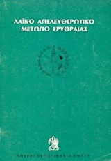 Λαικό Απελευθερωτικό Μέτωπο Ερυθραίας