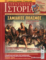 ΣΤΡΑΤΙΩΤΙΚΗ ΙΣΤΟΡΙΑ, ΤΕΥΧΟΣ 234, ΙΟΥΛΙΟΣ 2016