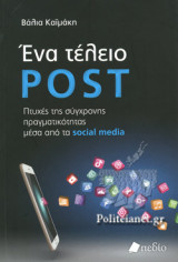 ΕΝΑ ΤΕΛΕΙΟ POST