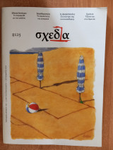 Σχεδία Τεύχος 125