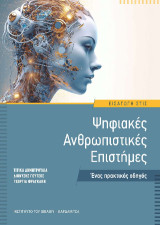 Εισαγωγή στις Ψηφιακές Ανθρωπιστικές Επιστήμες: Ένας πρακτικός οδηγός