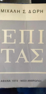 Επί Τας (1963 - 1972)