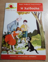 Η Χαϊδούλα