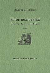 Κριοί πολιορκίας