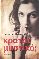Κρατάς μυστικό;