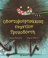Oδοντοβουρτσάκιας εναντίον Τρυποδόντη