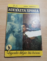 Αξέχαστα Χρόνια