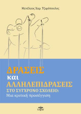 Δράσεις και αλληλεπιδράσεις στο σύγχρονο σχολείο: Μια κριτική προσέγγιση