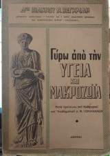 Γύρω απο την υγεία και μακροζωϊα